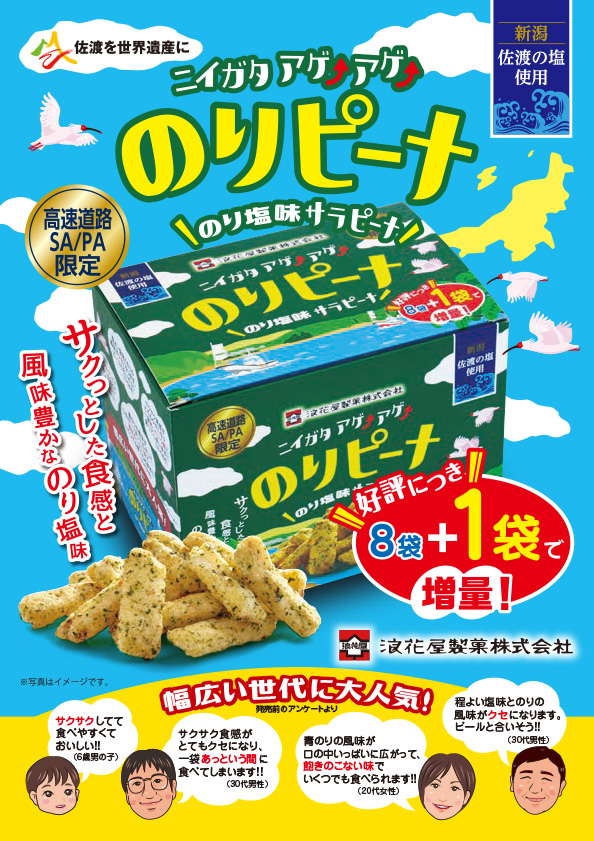 ニイガタアゲアゲ　のりピーナの画像