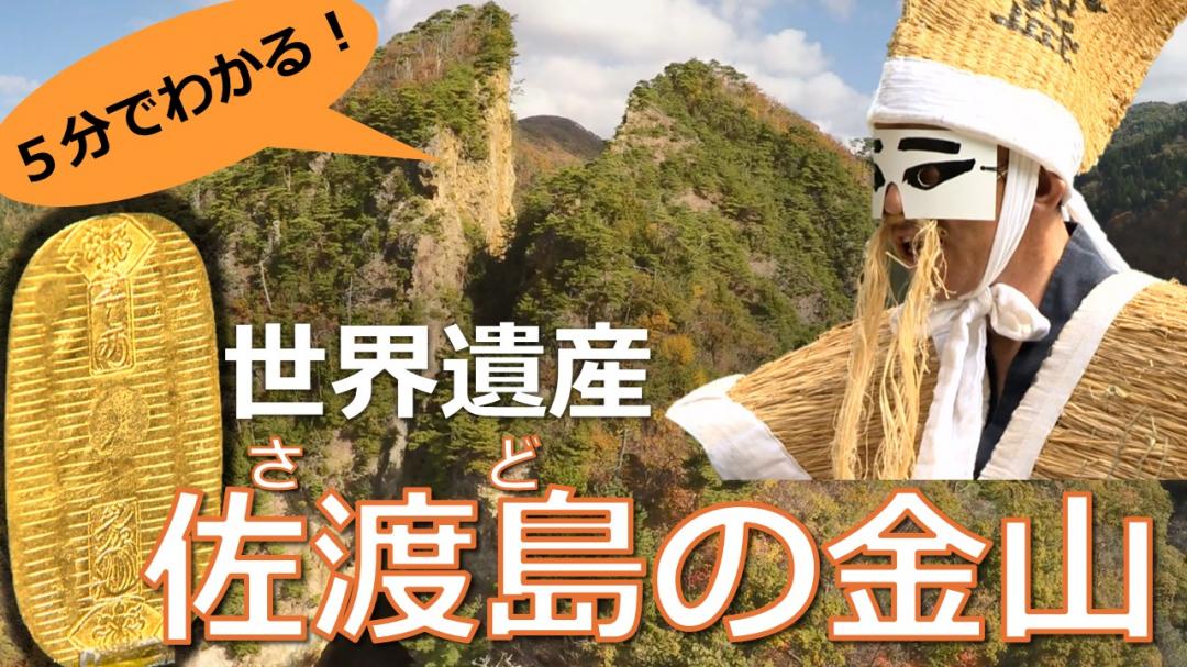 （日本語版）5分で分かる 世界遺産「佐渡島の金山」サムネイル画像