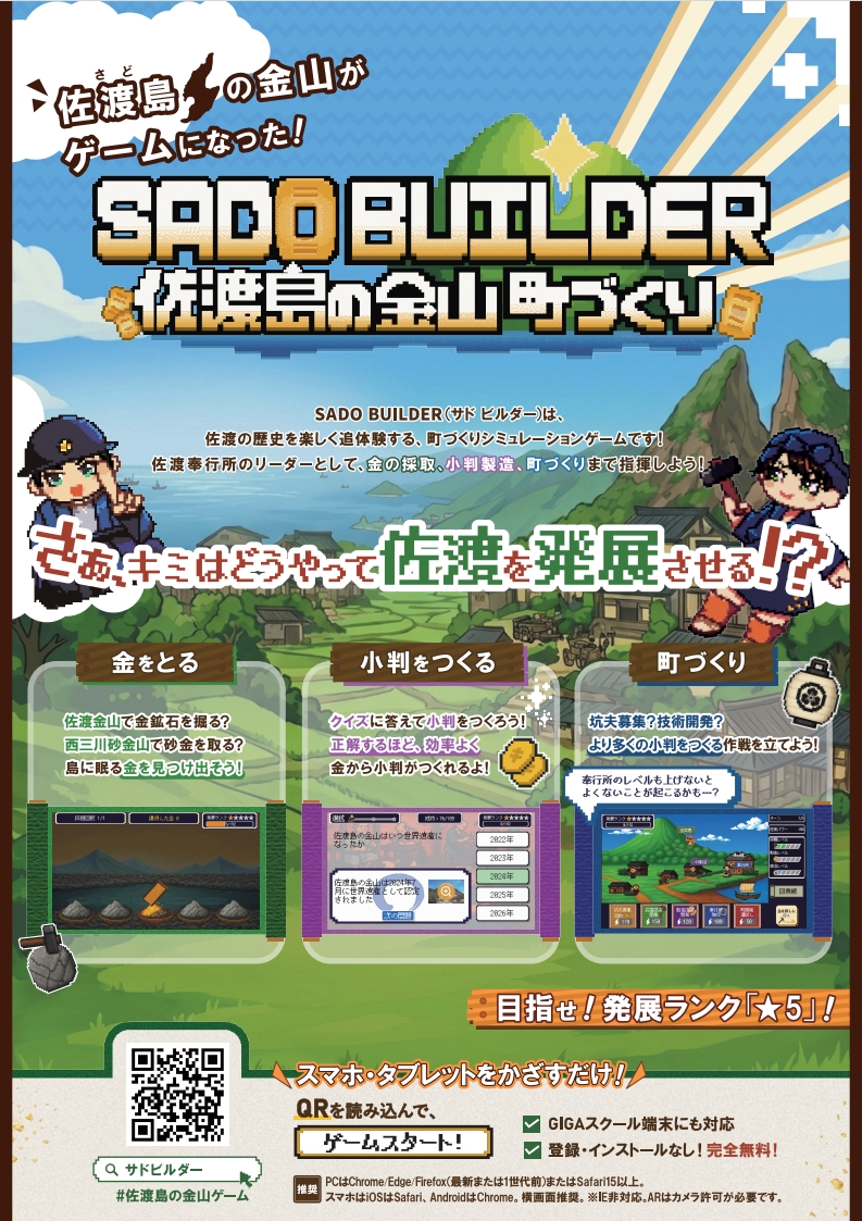 佐渡島の金山ゲームチラシ（表）