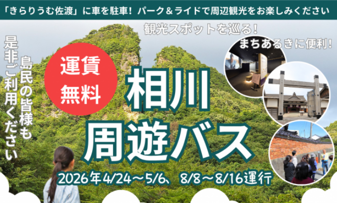 相川周遊バス　お知らせヘッダー