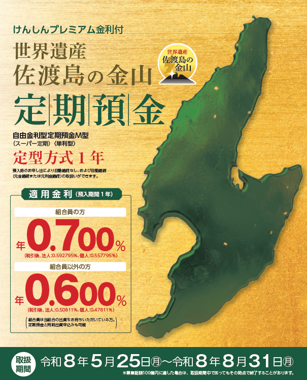 佐渡島の金山定期預金 チラシ