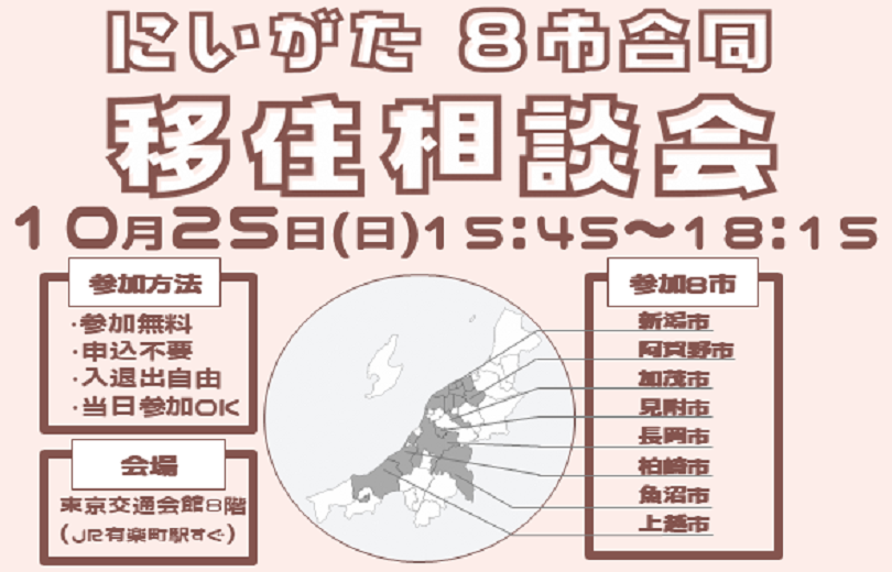 有楽町で「にいがた8市合同移住相談会」を開催します！