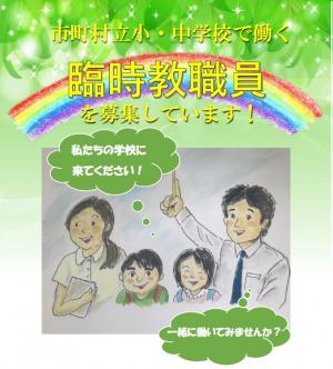 臨時教職員募集中！