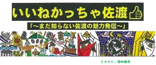 いいねかっちゃ佐渡