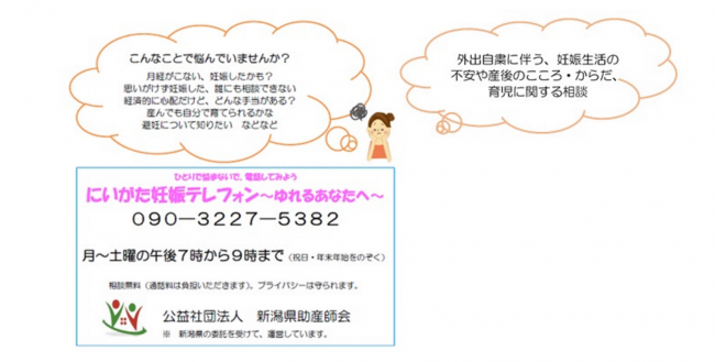 にいがた妊娠テレフォン