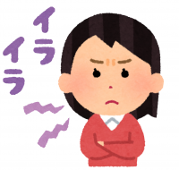 イライラ
