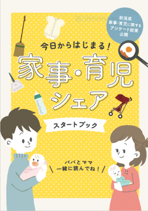 家事・育児シェアスタートブック