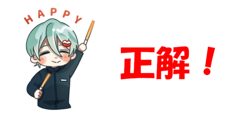 正解
