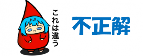不正解