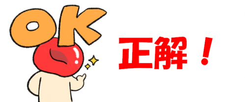 正解！