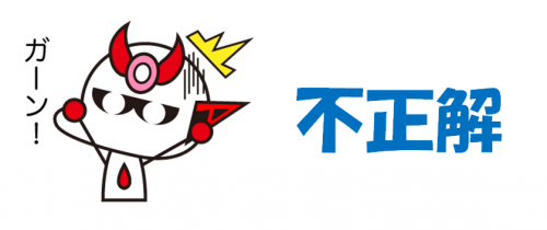 不正解