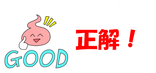 正解！