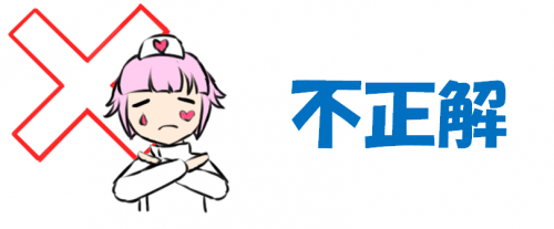 不正解