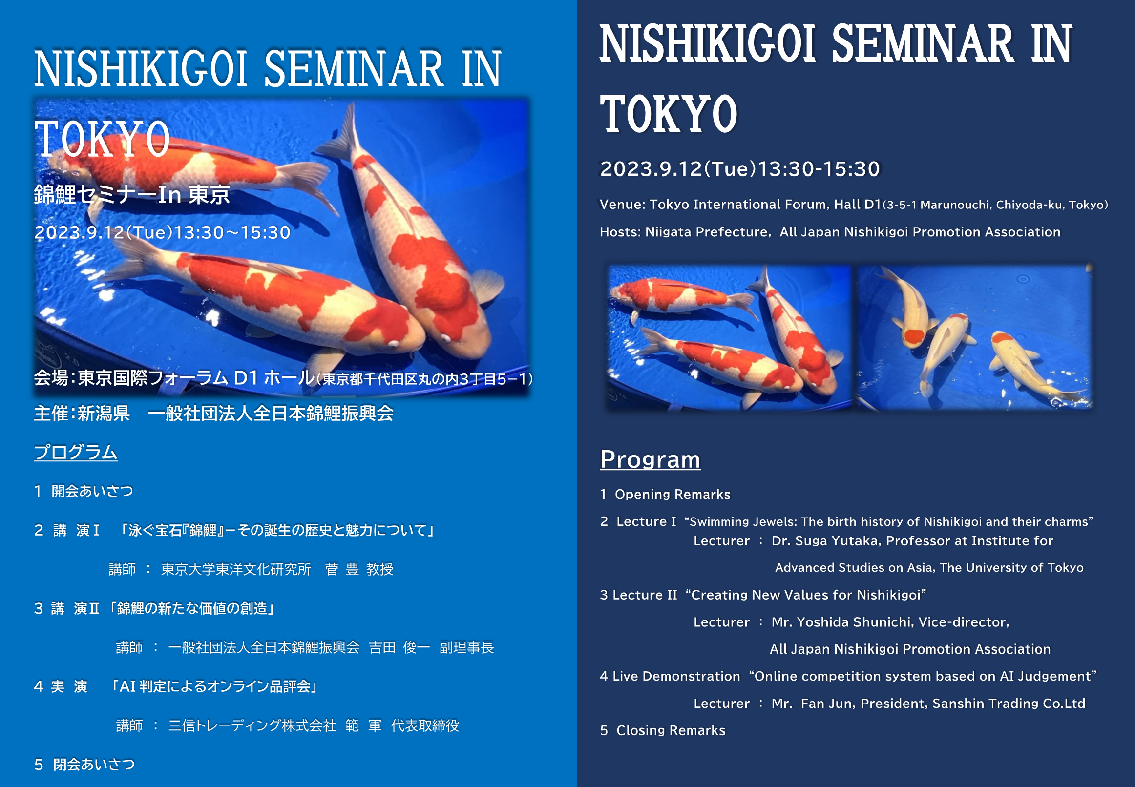 錦鯉セミナーIn東京