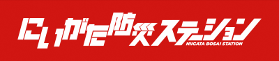 にいがた防災ステーション