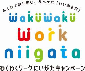 「わくわくワークにいがたキャンペーンロゴ