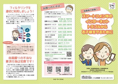 【保護者向け】スマートフォン等のインターネットトラブルからお子様を守るために（表）