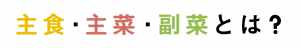 主食・主菜・副菜とは
