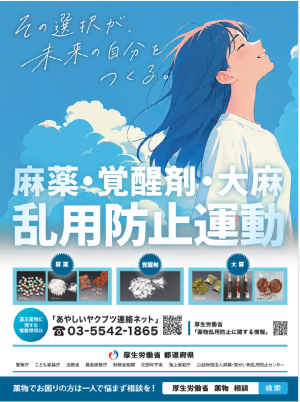 令和8年度麻薬・覚醒剤・大麻乱用防止運動ポスター