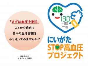 にいがたStop高血圧プロジェクト
