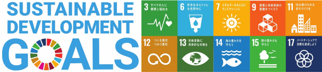 新潟県の下水道はＳＤＧｓに取り組みます