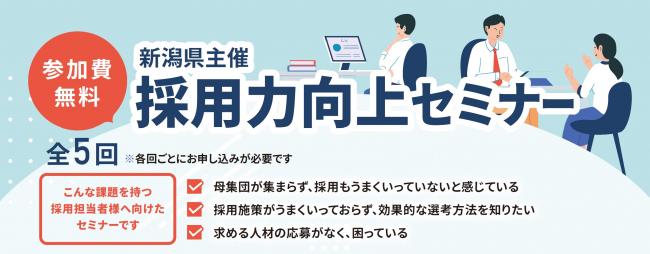 採用力向上セミナー　タイトルバナー