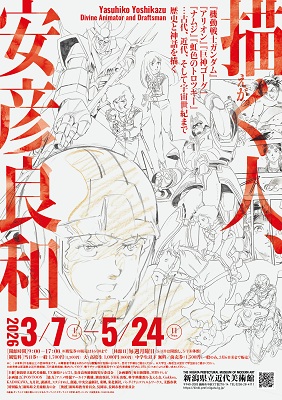 描く人、安彦良和