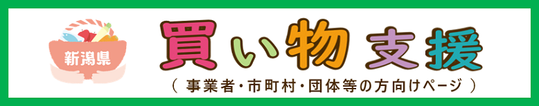 買い物支援ページのイメージ画像