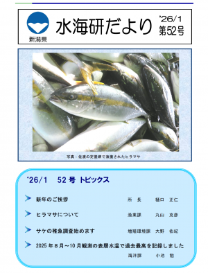 第52号水海研だよりを発行しました