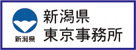 新潟県東京事務所