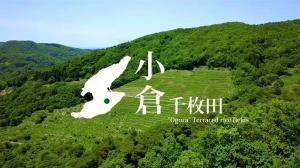 小倉千枚田