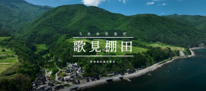 歌見棚田