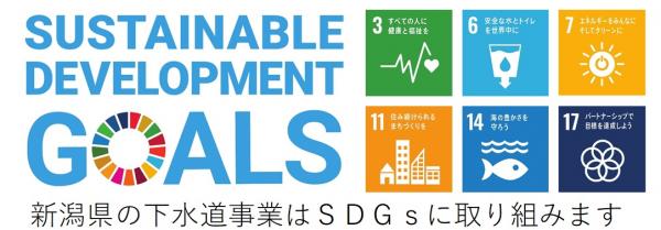 下水道　Sdgｓ