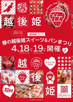 越後姫フェア　チラシ　表