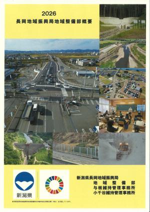 長岡地域整備部概要パンフレット2026