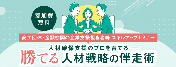 戦略的人材マネジメント推進事業第1回セミナー