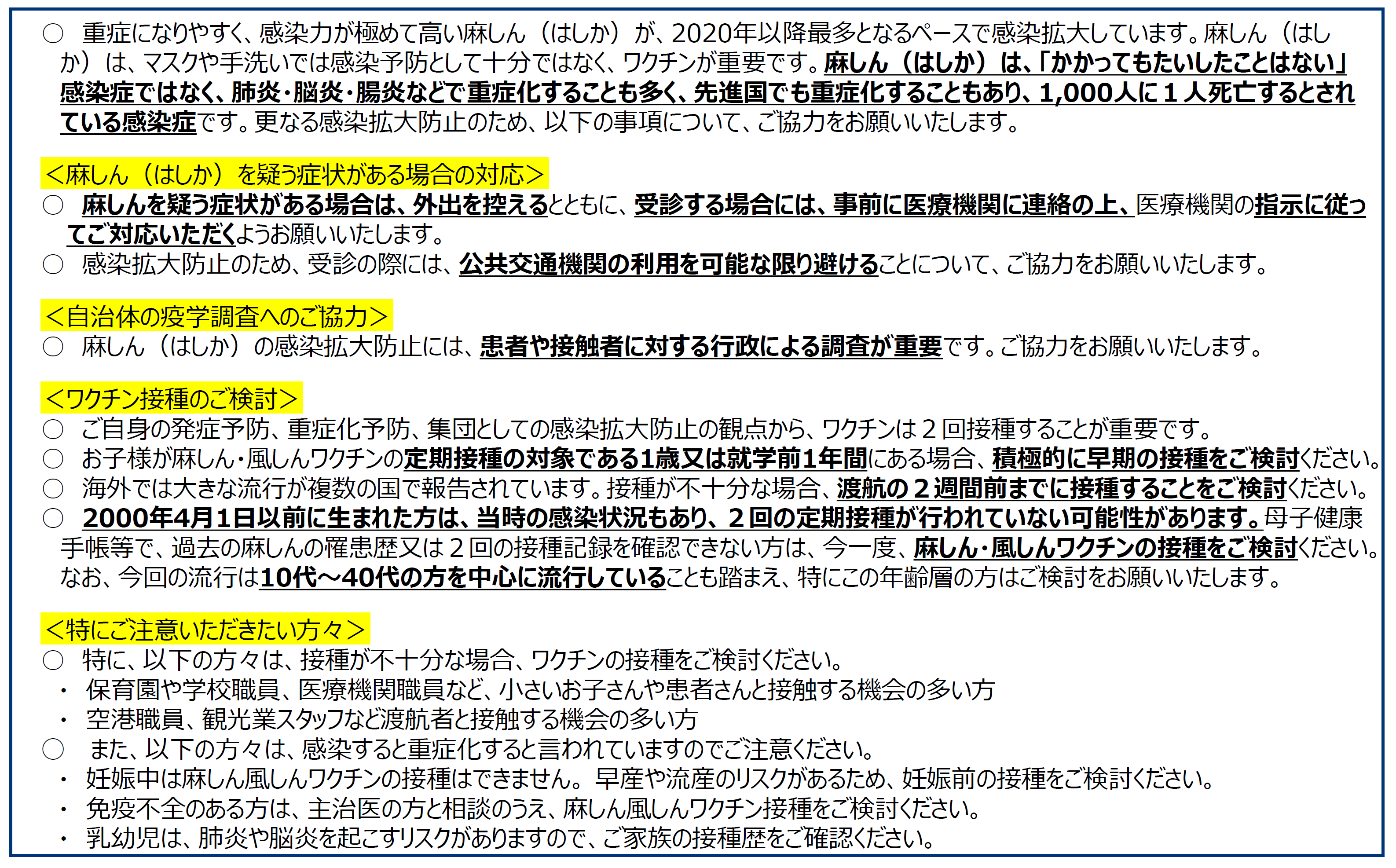 麻しんの感染拡大防止に向けた国民の皆様へのメッセージ（厚生労働省より）
