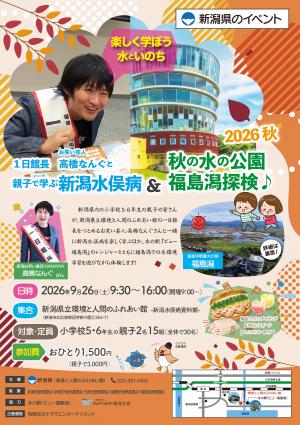 親子で学ぶ新潟水俣病&秋の水の公園福島潟探検♪