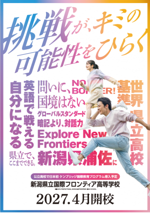 国際フロンティア高校ポスター