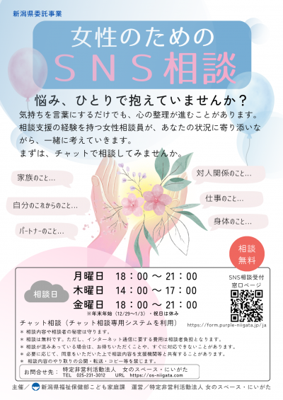 女性のためのSNS相談