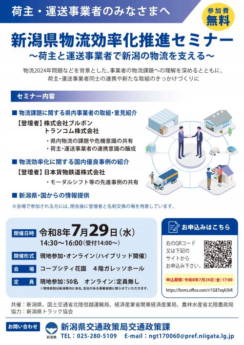 開催概要（新潟県物流効率化推進セミナー）