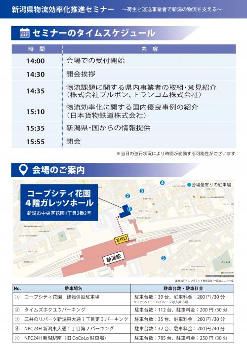 開催概要（新潟県物流効率化推進セミナー）