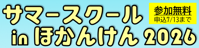 サマースクールinほかんけん2026