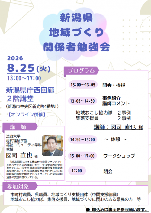 新潟県地域づくり関係者勉強会チラシ（表）