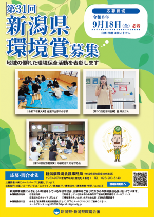 新潟県環境賞