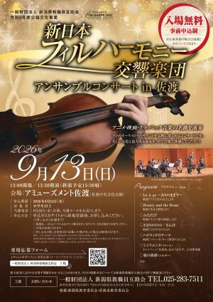 「新日本フィルハーモニー交響楽団」(9月13日佐渡市) チラシ