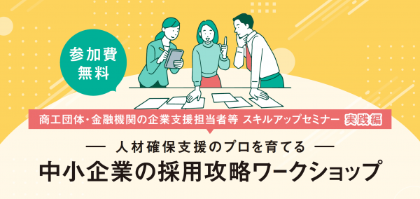 戦略的人材マネジメント推進事業ワークショップ