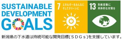 新潟県下水道Sdgｓ