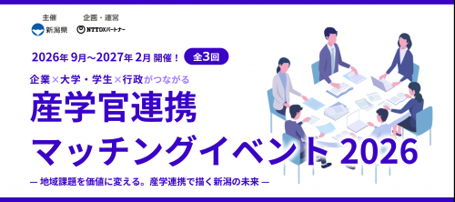 産学官連携マッチングイベント2026