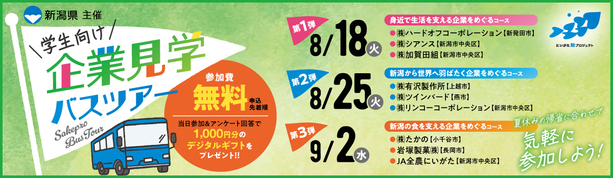 令和8年度企業見学バスツアー